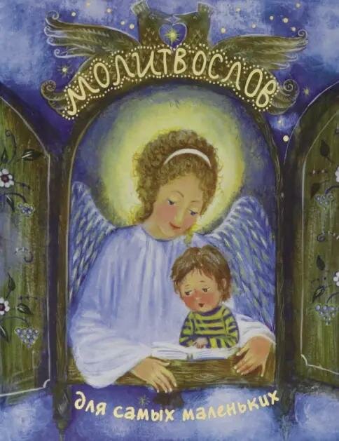 Книга Свято-Елисаветинский монастырь Молитвослов для самых маленьких, 2019 г
