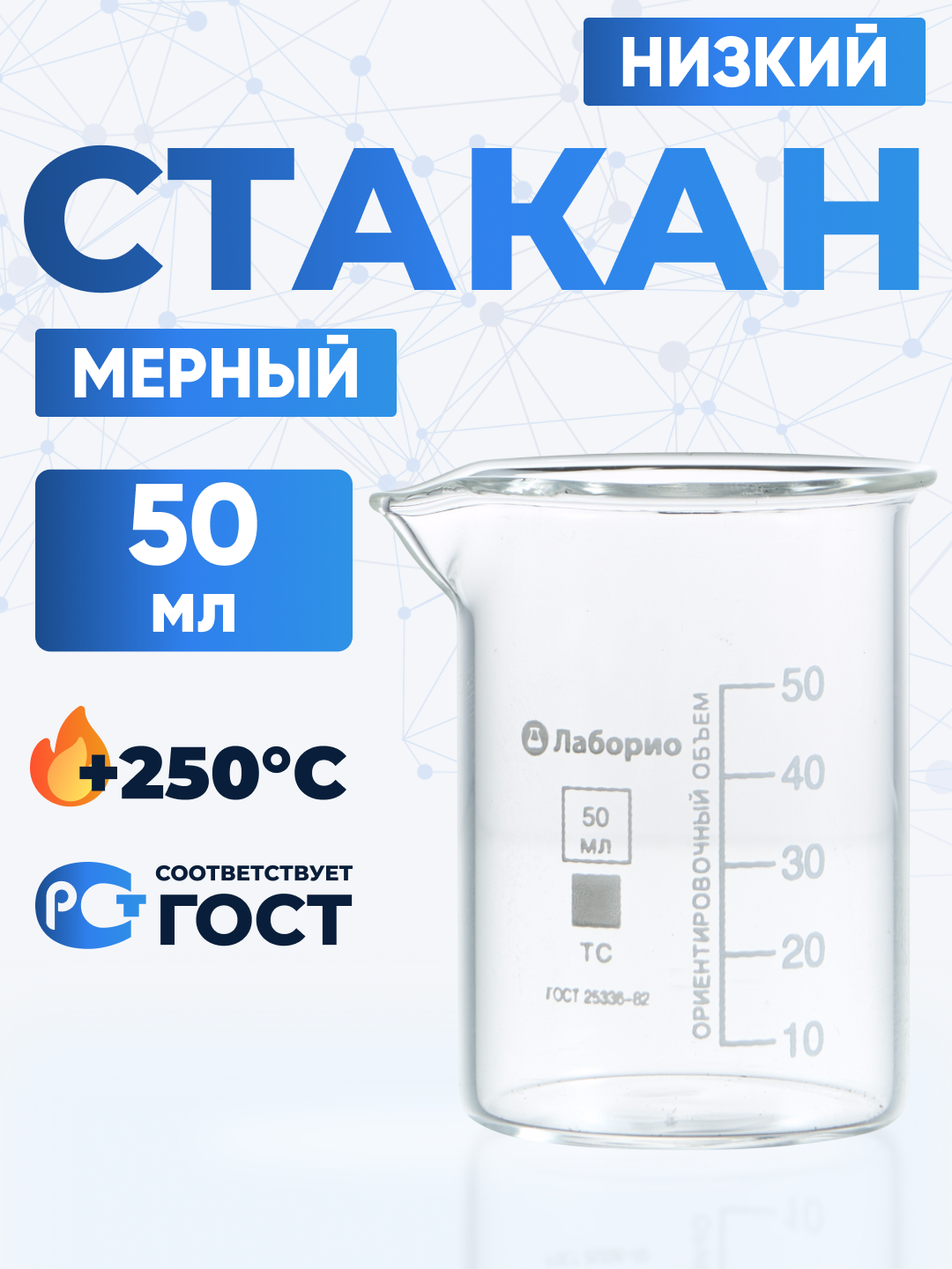 Набор лабораторных стаканов 100, 50, 25, 10, 5 мл (тип Н, низкий с делениями и носиком, термостойкий) — фото 1