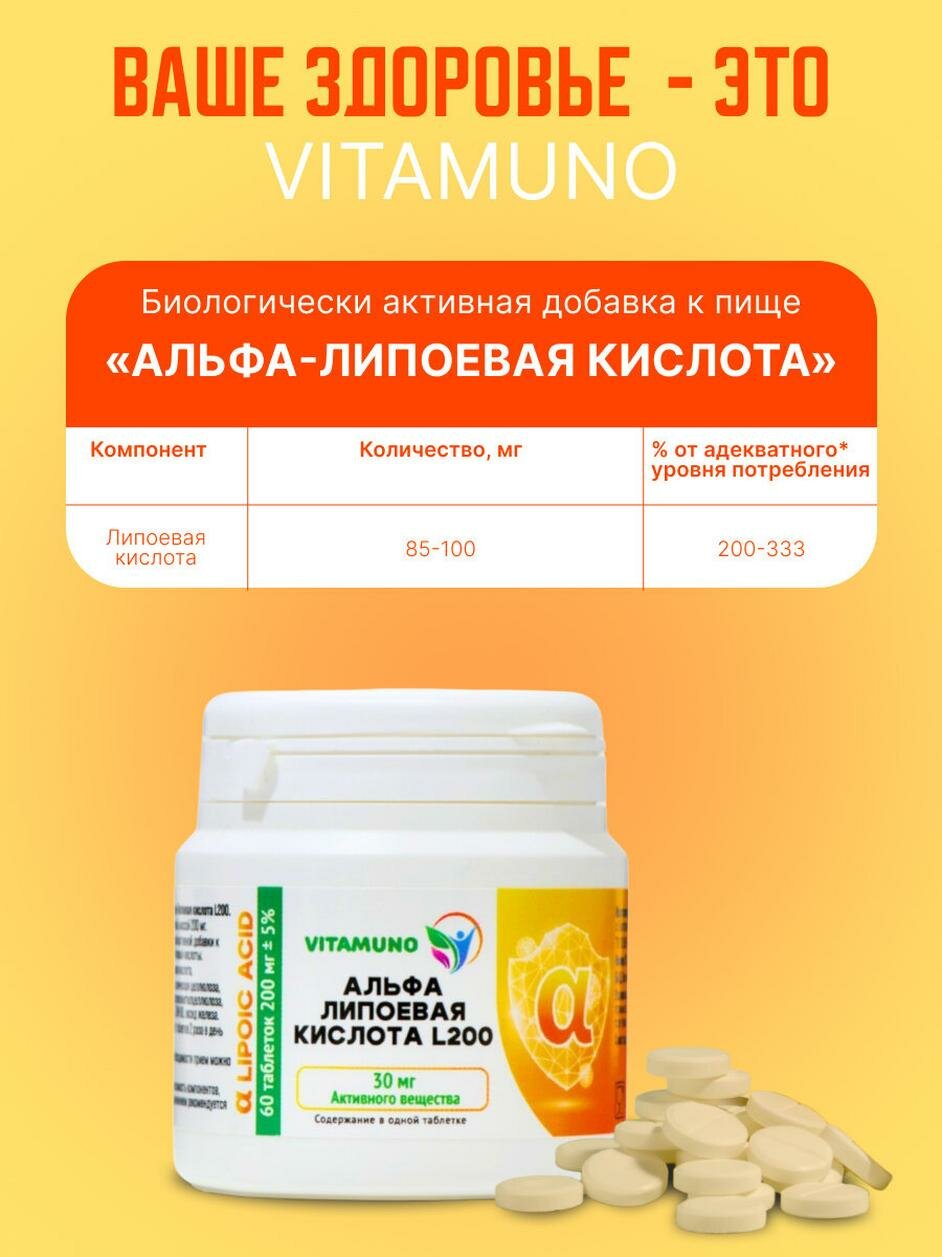 Изображение Альфа-липоевая кислота Vitamuno для похудения и детокса, 60 таблеток по 200 мг