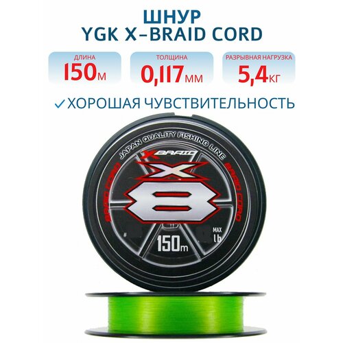 Шнур плетеный для рыбалки YGK X-Braid Braid Cord X8 150m #0.5-12lb, леска рыболовная плетенка