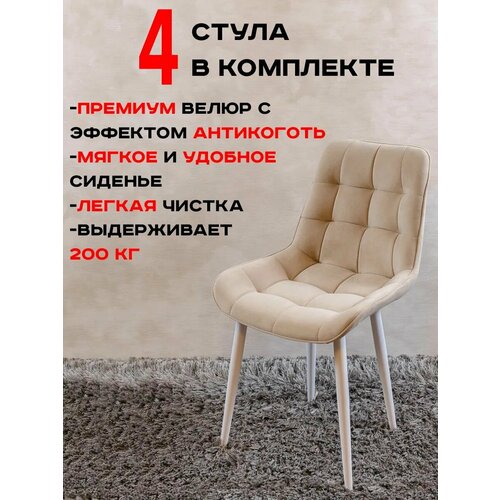 Стулья для кухни комплект 4 шт Артхолдинг Бентли, бежевый
