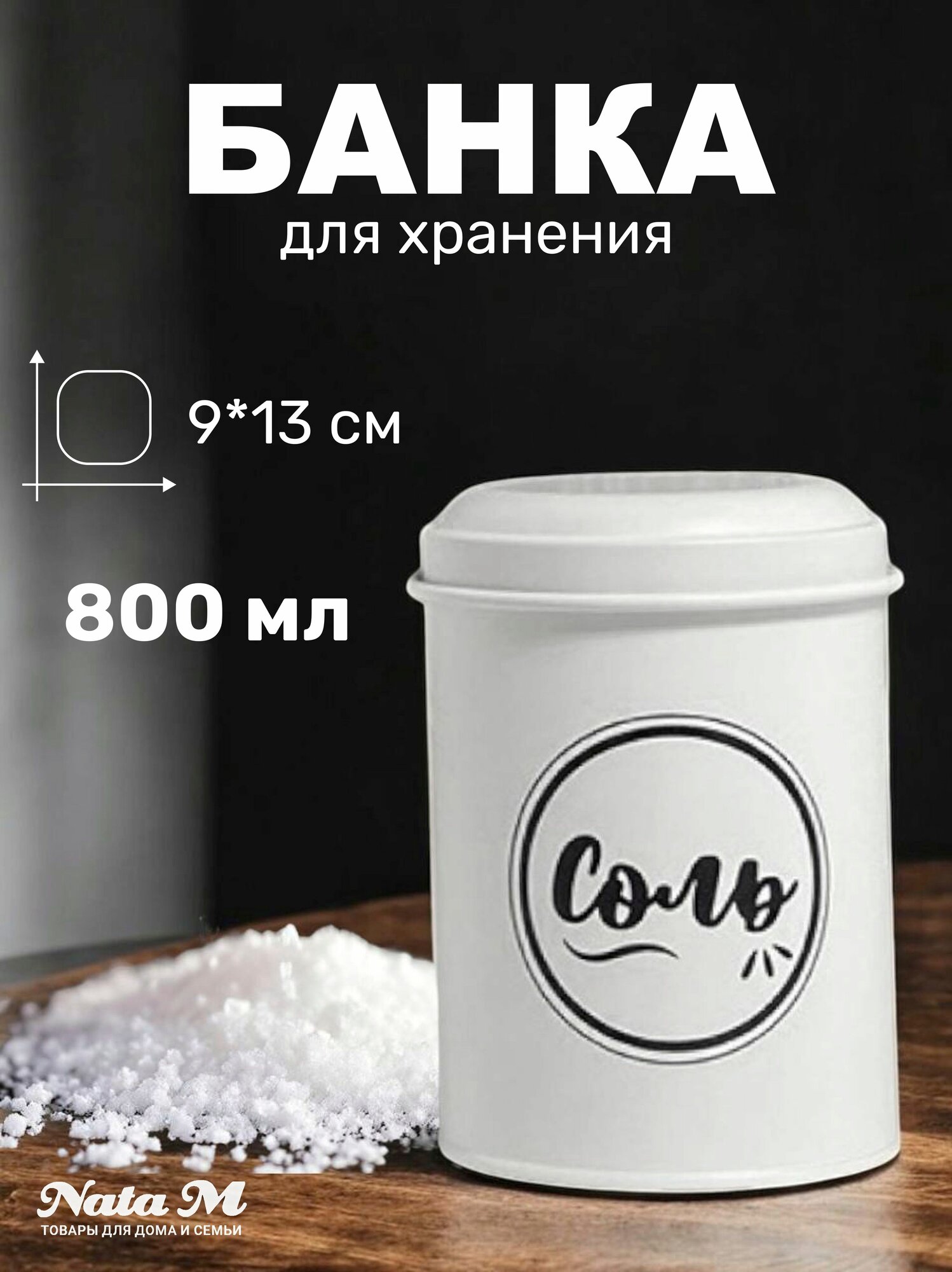 Банка для хранения Atmix для сыпучих продуктов металл с крышкой белая 800мл