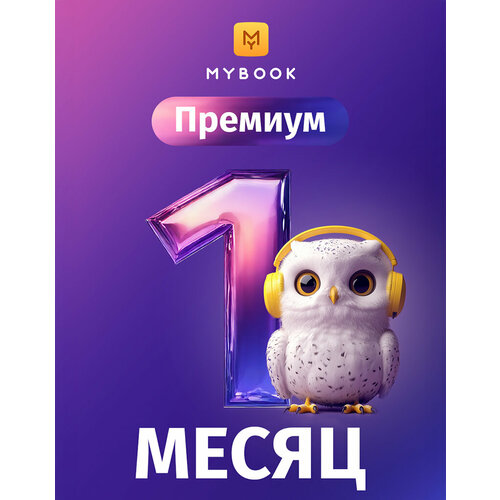 Подписка на MyBook Премиум 1 месяц 399₽