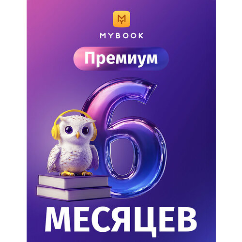 Подписка на MyBook Премиум 1 месяц 2990₽