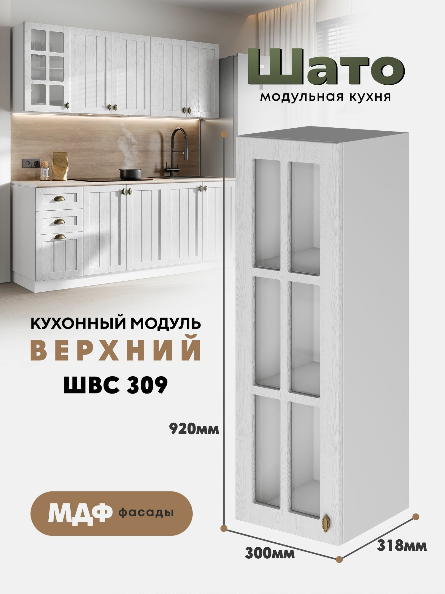Кухонный навесной модуль ШВС 309 со стеклом 