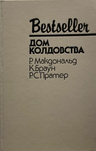 Дом колдовства. Р. Макдональд. Твёрдый переплёт. Издательство СКС