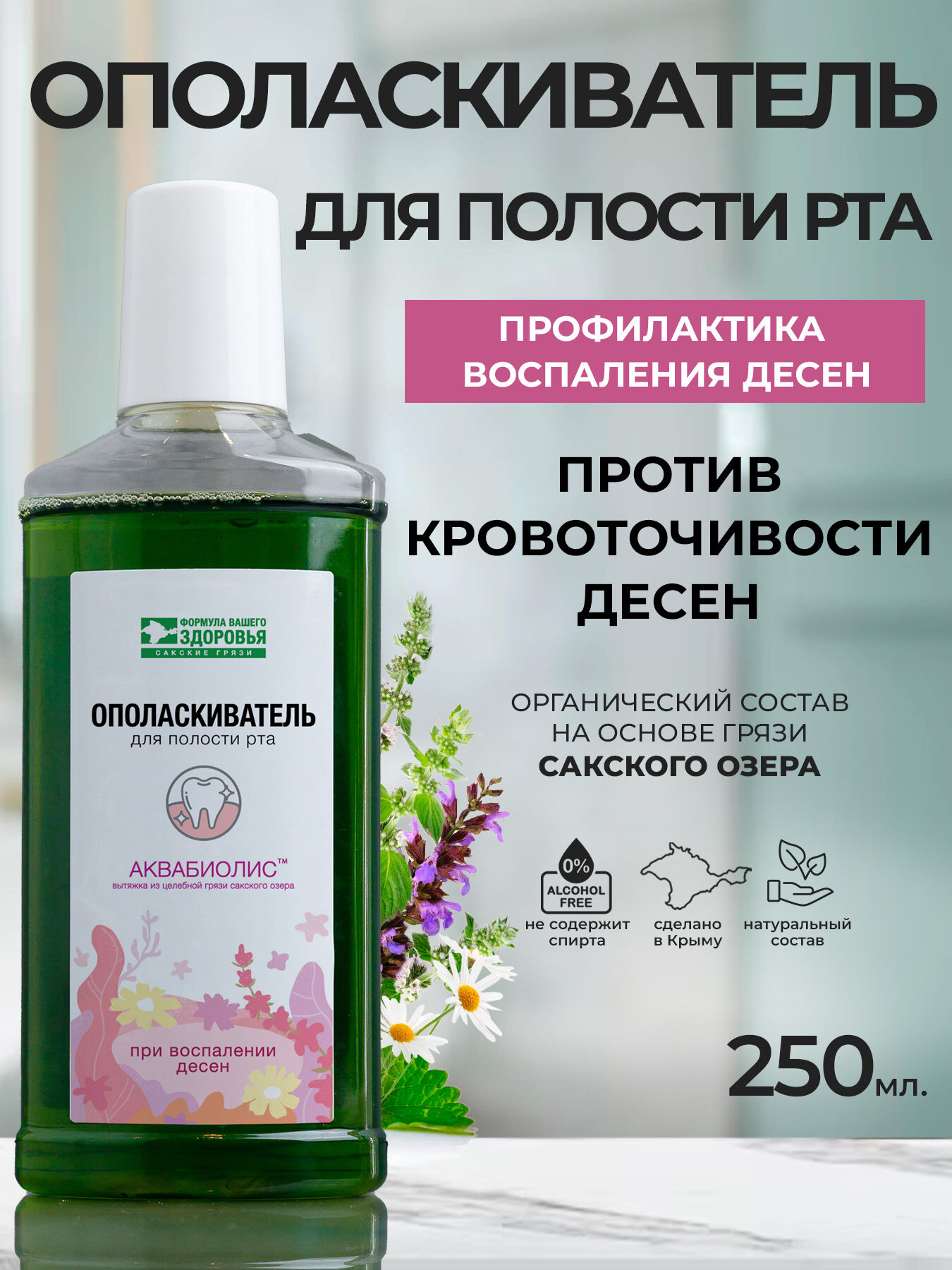 Аквабиолис Ополаскиватель для полости рта при воспалении десен