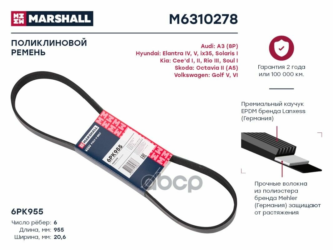 Ремень Поликлиновой 6pk955 Hyundai Solaris I 10- Kia Rio Iii 11- Skoda Octavia Ii (A5) 04- (M63102 MARSHALL арт. M6310278