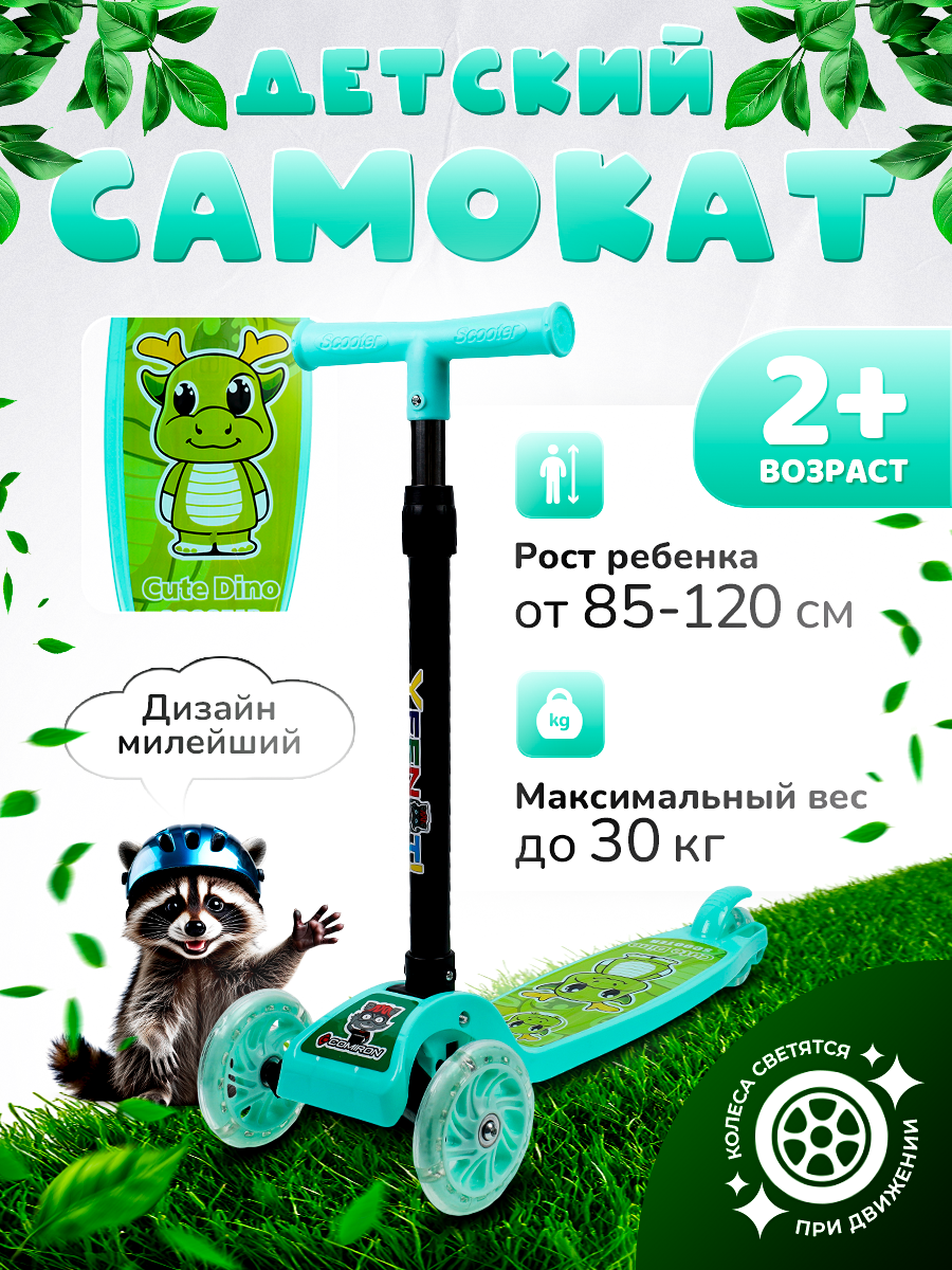 Самокат детский трехколесный COMIRON Yeenot "Зверята", регулируемая складная ручка, светящиеся колеса 110 и 75 мм, нагрузка до 40 кг, зеленый / 1 шт.