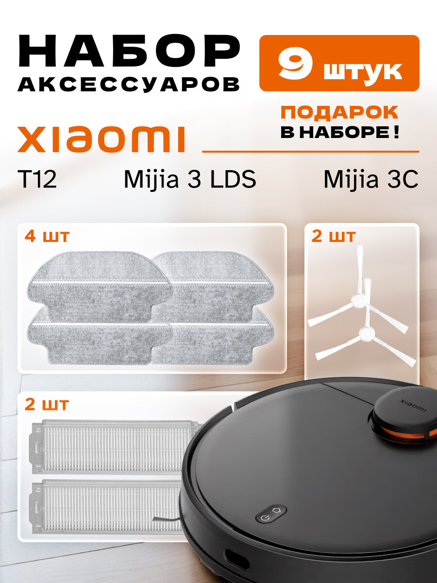 Набор фильтров и щеток для робота-пылесоса Xiaomi (9 шт)