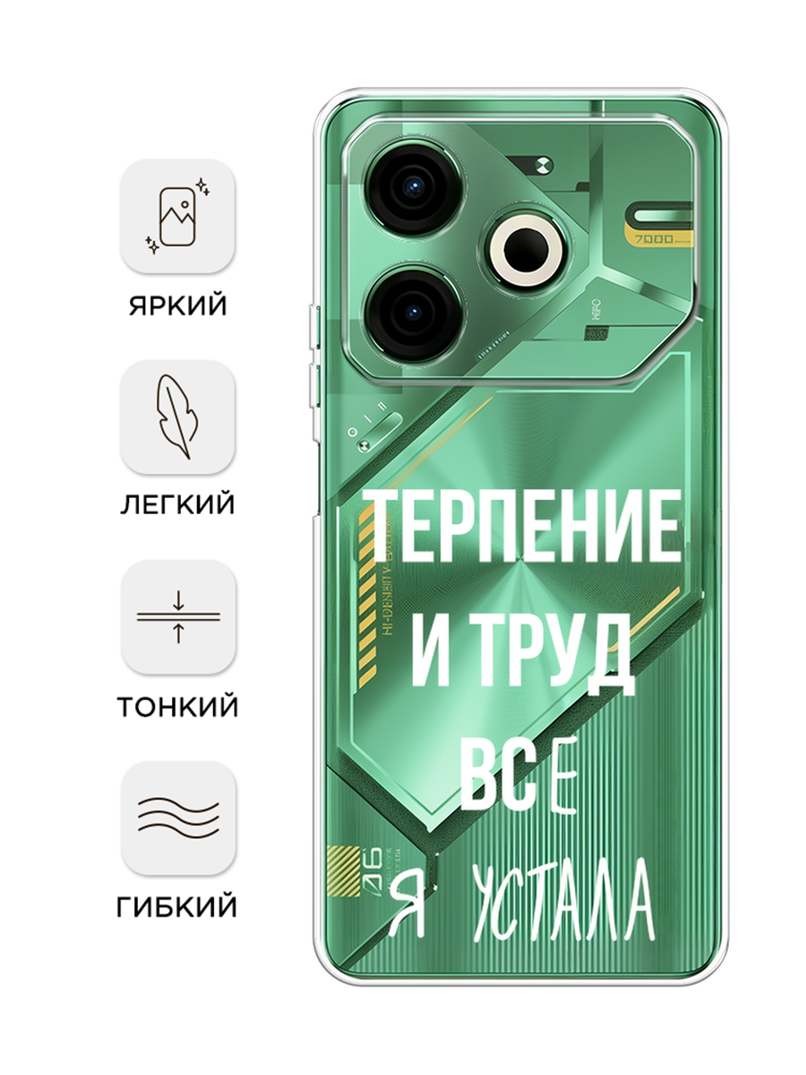 Чехол на Tecno Pova 6 Neo / Техно Пова 6 Нео с принтом Все я устала, прозрачный — фото 1