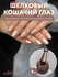 Гель лак для ногтей Mooz "LOVE cat" хрустальный кошачий глаз с эффектом втирки, ...