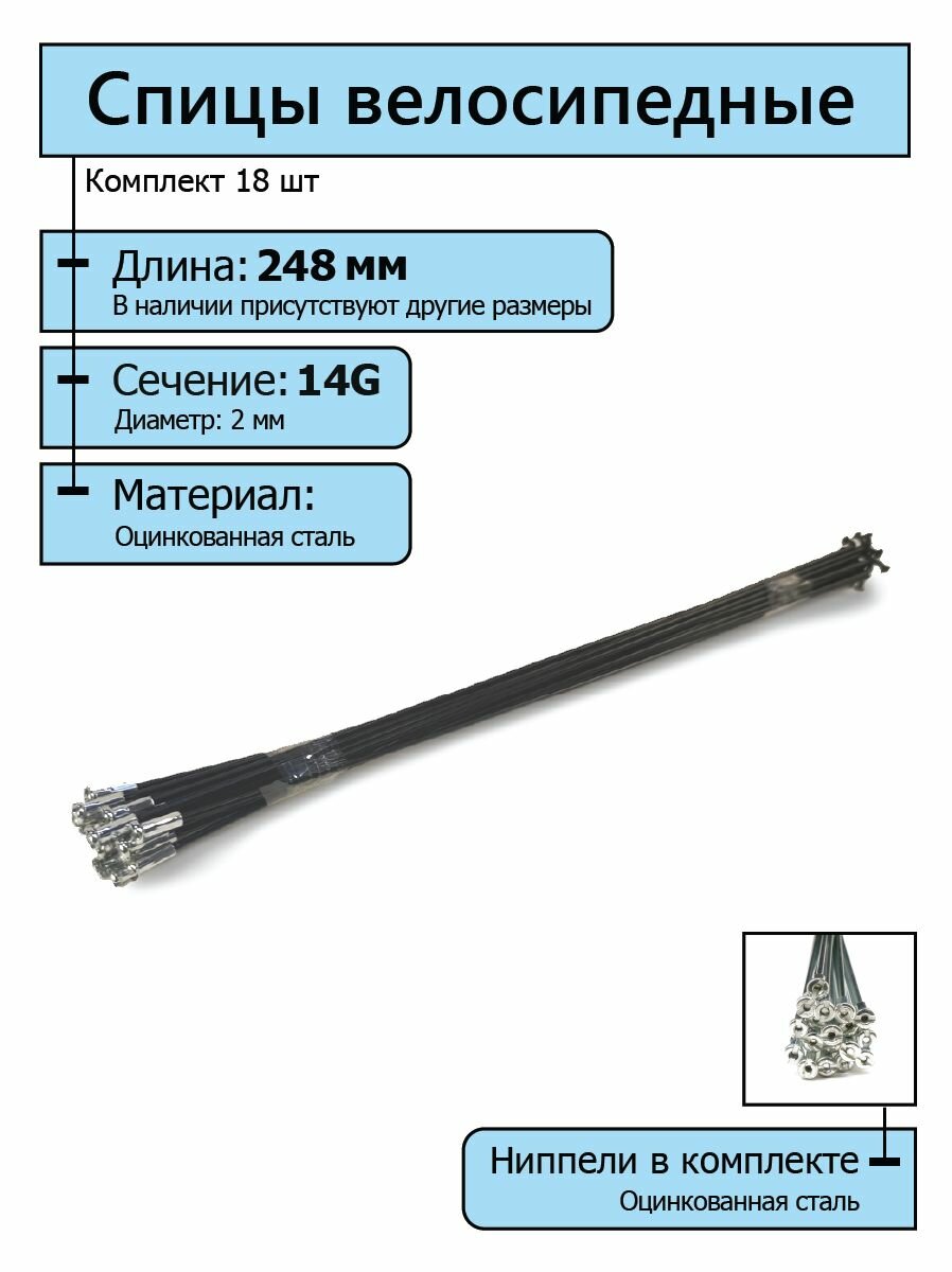 Спицы для велосипеда чёрного цвета с серебристыми ниппелями 2,0*248мм 26"(комплект 18 шт.)
