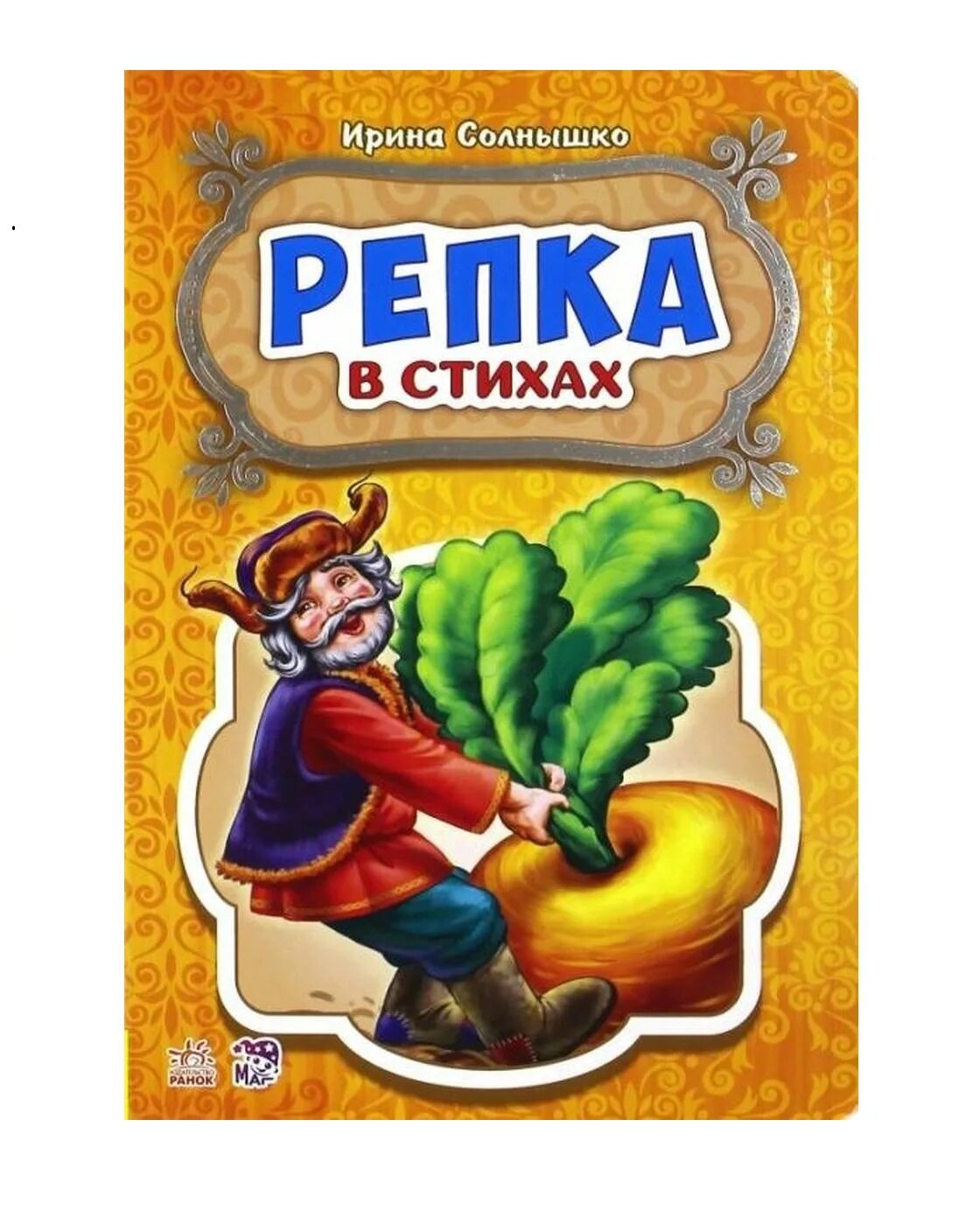 Книга Ранок  Сказки в стихах  Репка   14 стр  для детей 3   картонная обложка