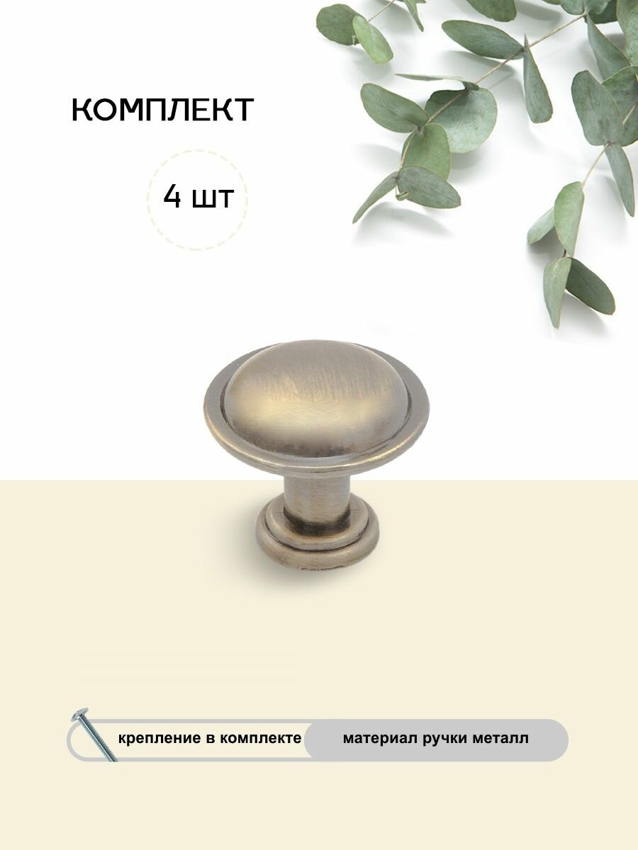 Ручки для мебели 4шт кнопка Бронза. Модель 02