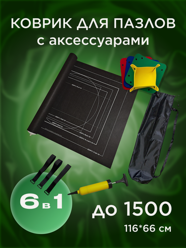 Изображение товара Коврик для пазлов на 500, 1000, 1500 деталей, коврик и аксессуары для сборки пазлов черный