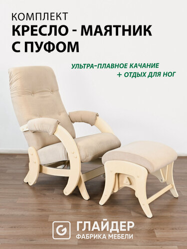 Изображение товара Комплект для дома и дачи Glider кресло-качалка 68 c пуфом, маятниковый механизм, цвет бежевый