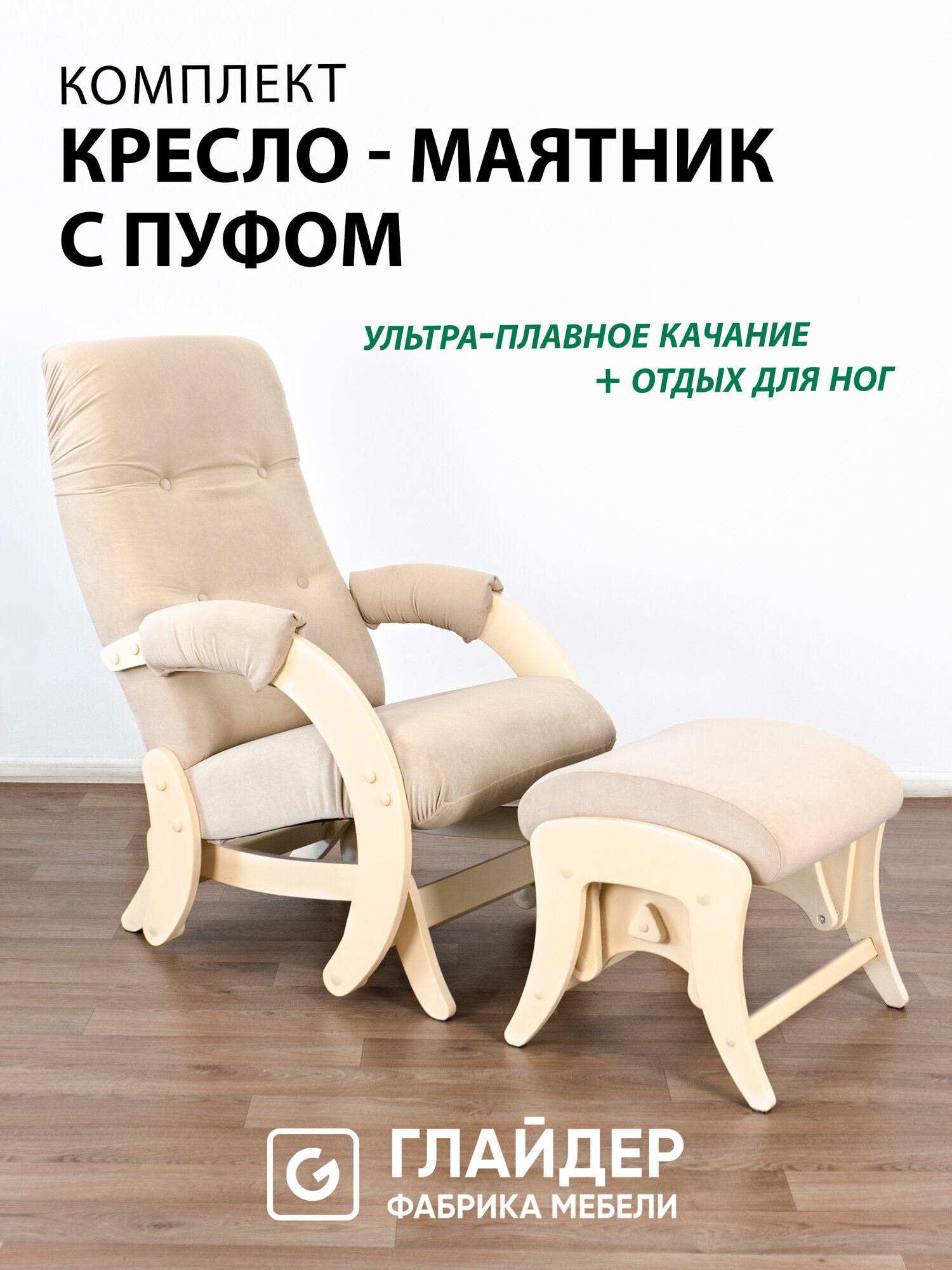 Комплект для дома и дачи Glider кресло-качалка 68 c пуфом маятниковый механизм цвет бежевый