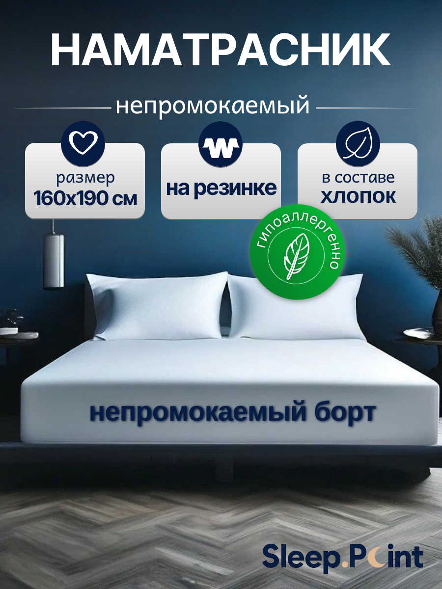 Наматрасник SLEEP.POINT АКВАСТОП, непромокаемый, 160см x 190см, махровая ткань