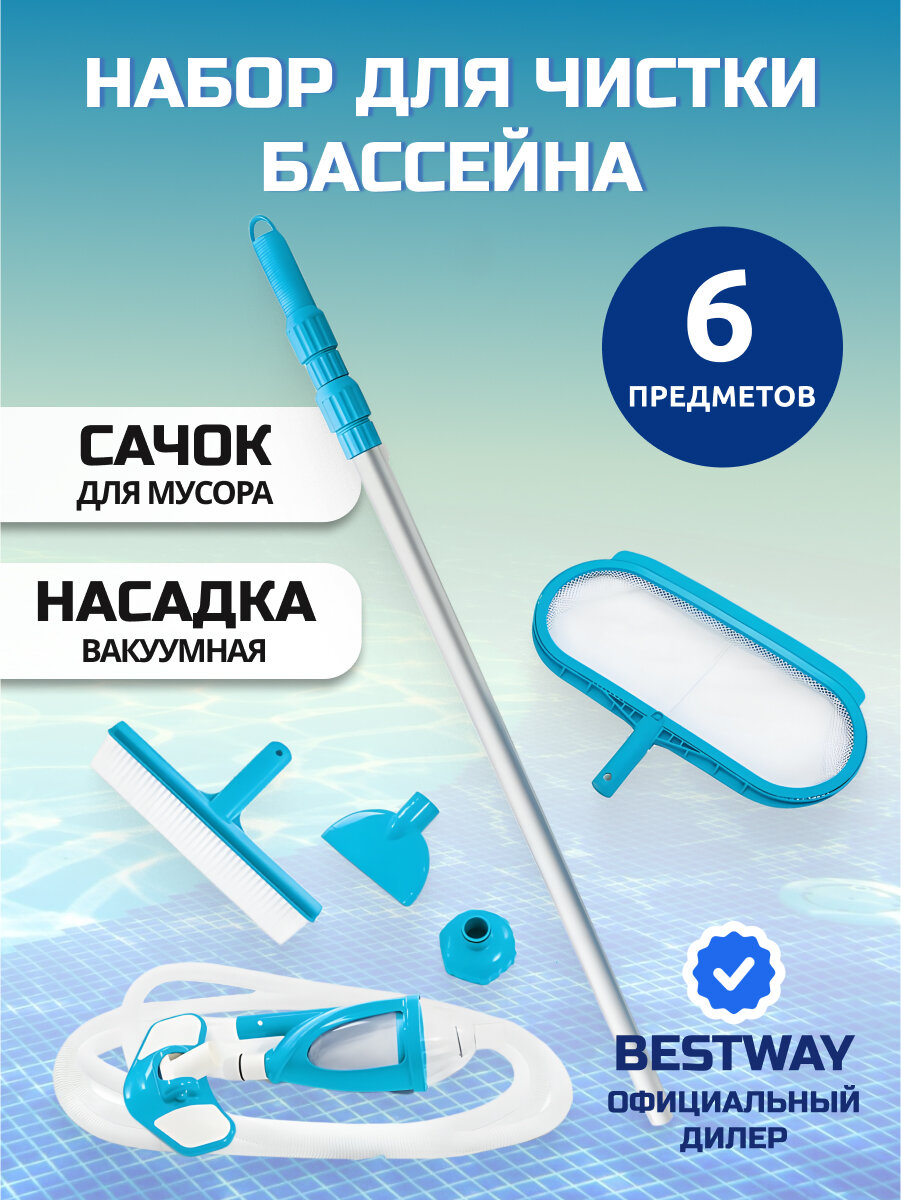 Набор для чистки бассейна трубка, сачок, 2 насадки, щетка, фильтр, шланг, Intex