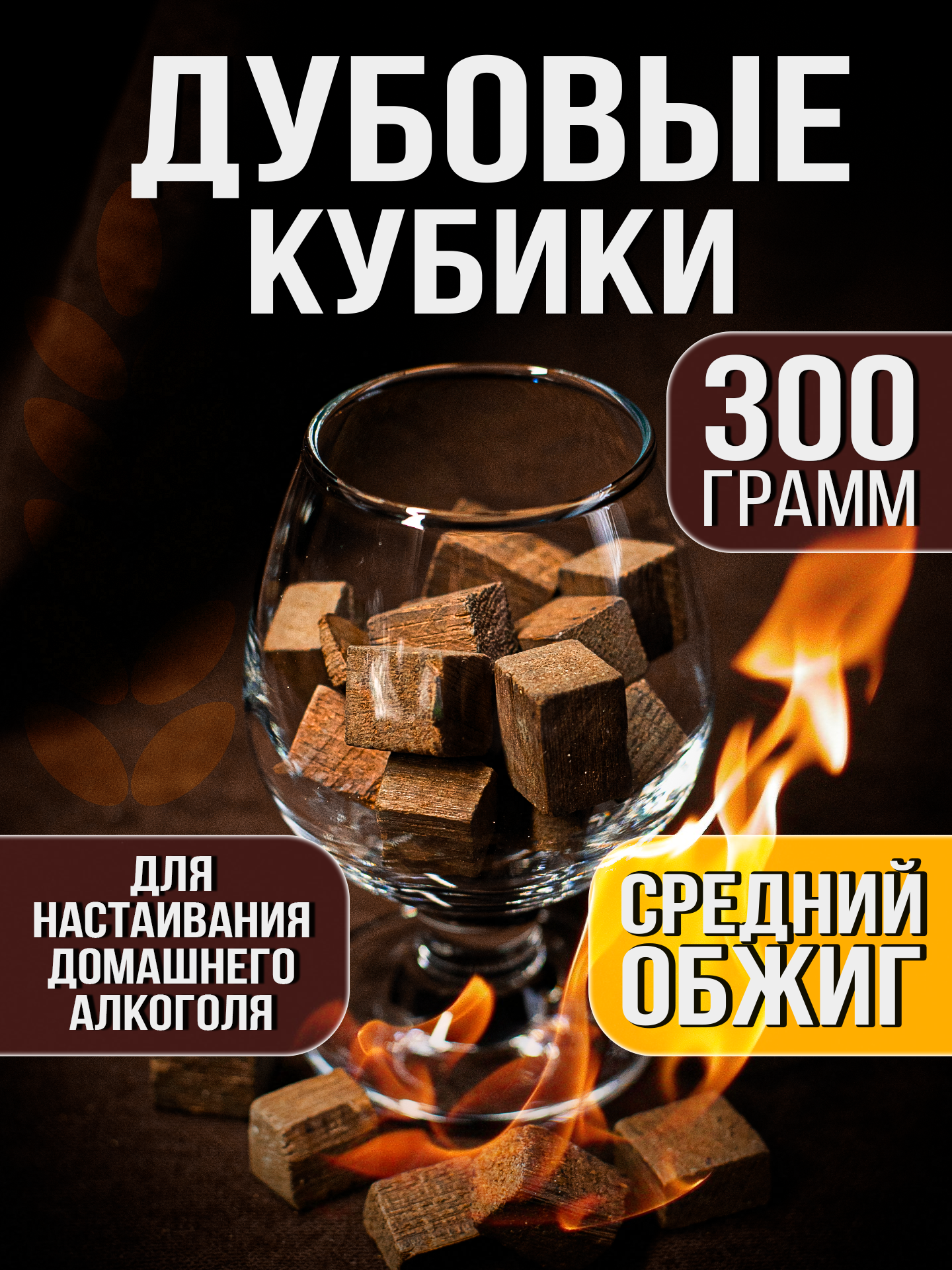 Кубики дубовые для самогона средний обжиг 300г