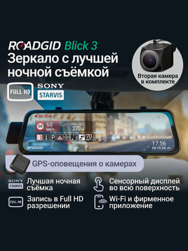 Изображение товара Видеорегистратор зеркало с оповещениями о камерах Roadgid Blick 3 Wi-Fi GPS - с двумя камерами и ночной съемкой Full HD