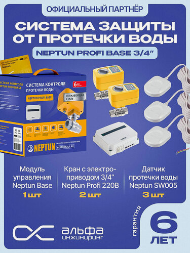 Изображение товара Нептун защита от протечек PROFI Base 3/4 Система защиты от протечки воды
