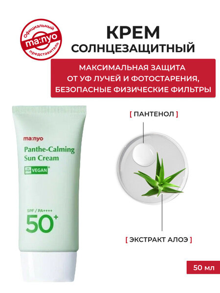 Солнцезащитная сыворотка Manyo Factory Panthe Calming Sun Cream, SPF 50+, PA++++ — фото 1