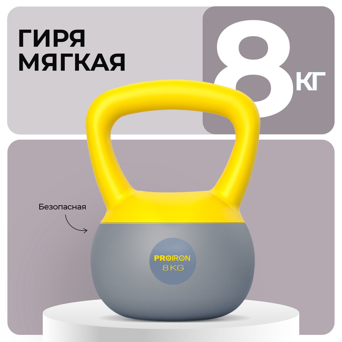 Гиря 8 кг для фитнеса PROIRON мягкая