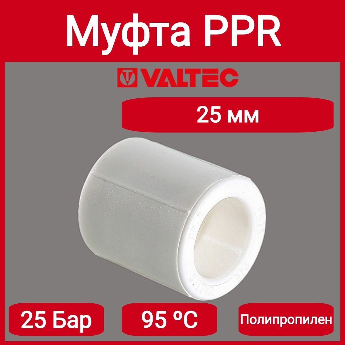 Муфта PPR 25мм Valtec VTp.703.0.025