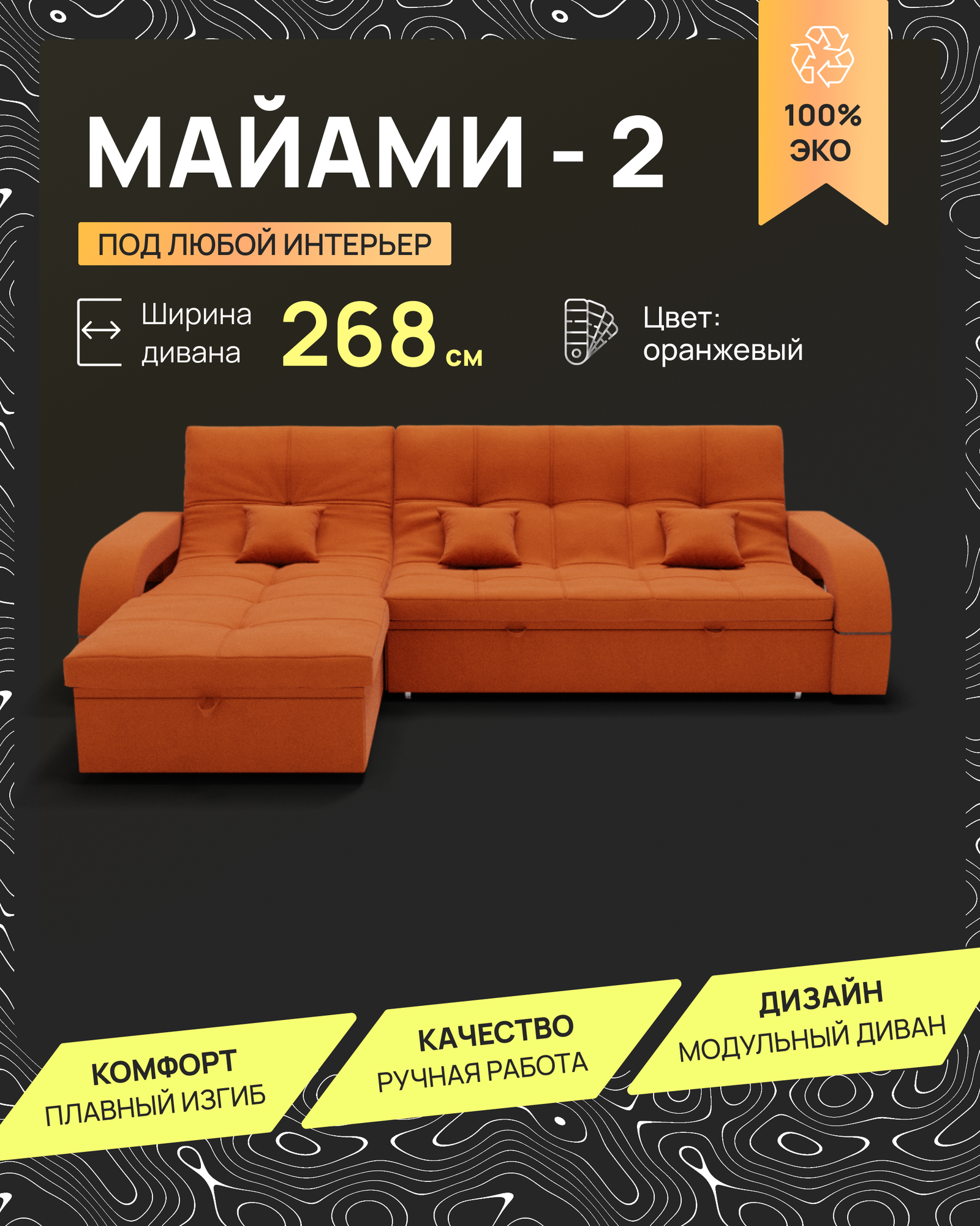 _Модульный диван, _Майами-2_ Велютта люкс 58 268х175х97 см, Оранжевый. Велюр , ППУ, механизм Венеция.