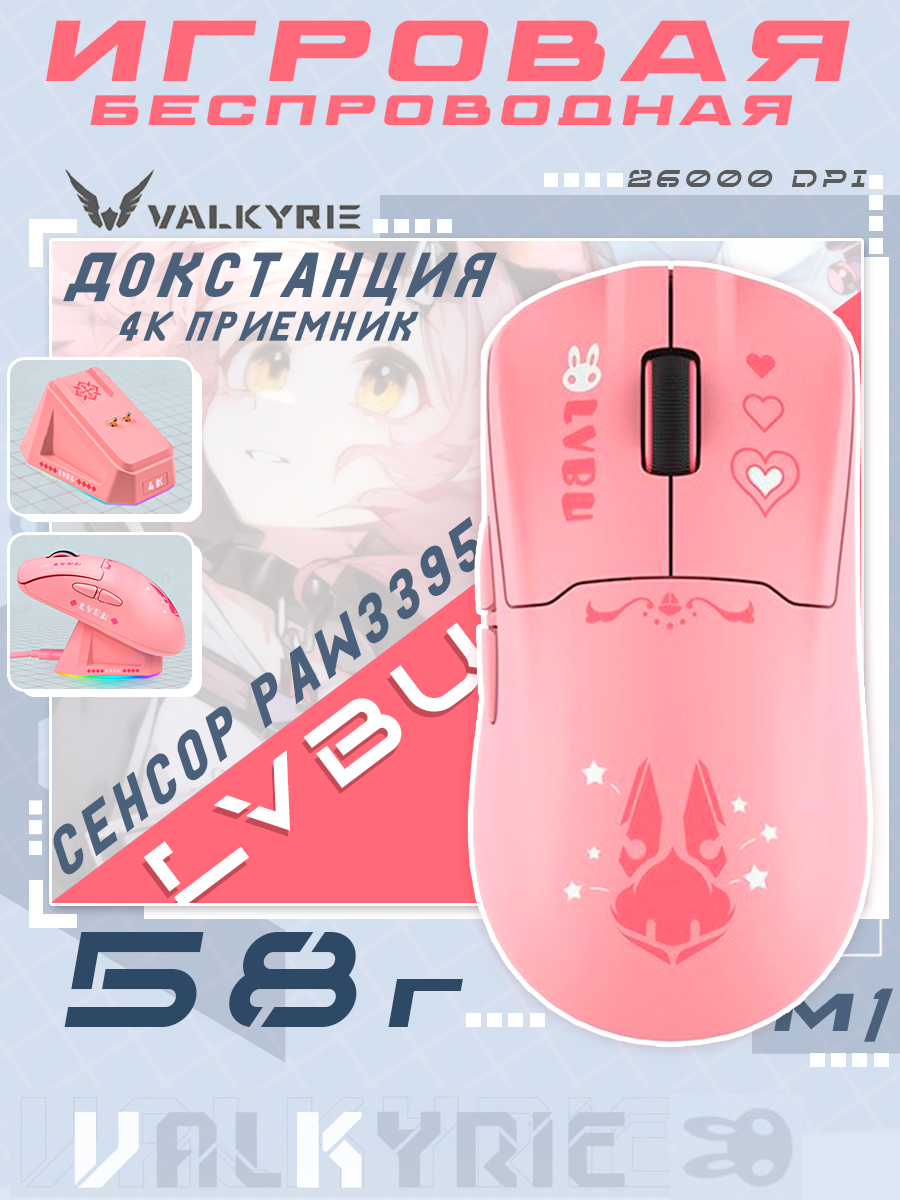 Мышка беспроводная игровая Valkyrie M1 LVBU / с док станцией и 4К приемником / Розовая