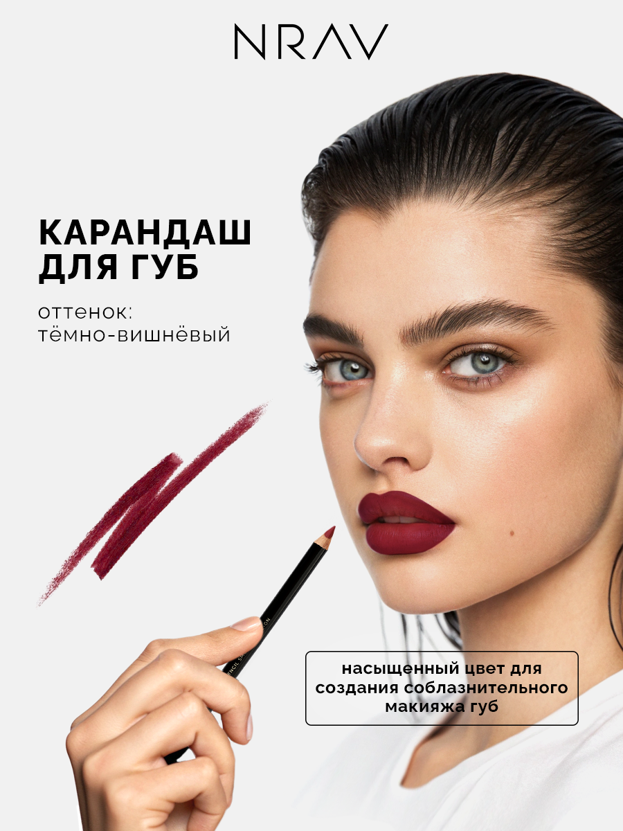 Карандаш для губ NRAV оттенок темно-вишнёвый, матовый финиш 1,5 г