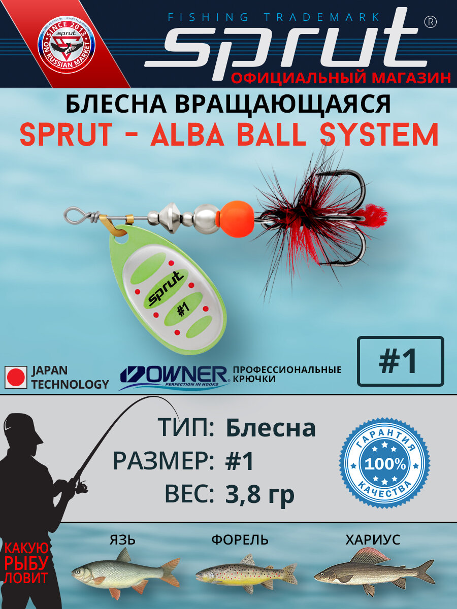 Блесна Вращающаяся Sprut Alba Ball System #1 (65mm/3,5g/LS)