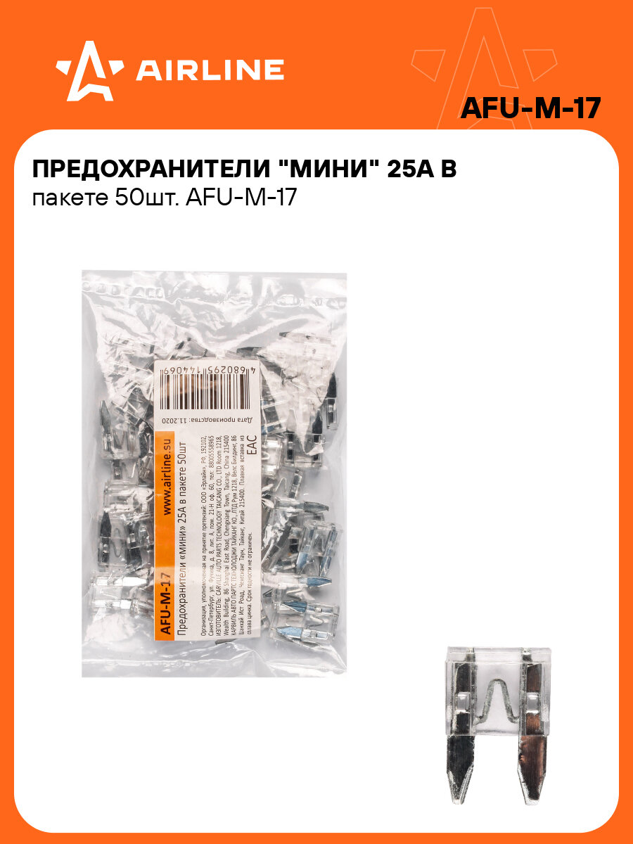 Предохранители "мини" 25A в пакете 50шт. AFU-M-17 AIRLINE