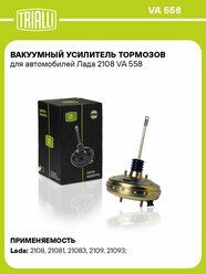 Вакуумный усилитель тормозов для автомобилей Лада 2108 VA 558 TRIALLI