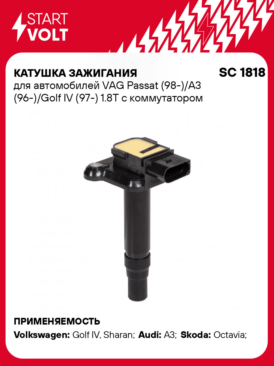 Катушка зажигания для автомобилей VAG Passat (98-)/A3 (96-)/Golf IV (97-) 1.8T с коммутатором SC 1818 StartVolt