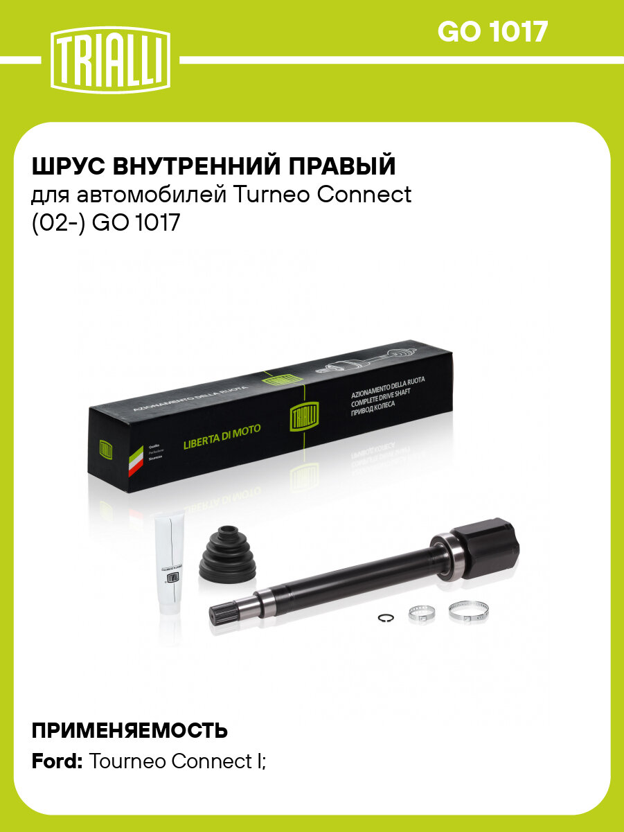 ШРУС внутренний правый для автомобилей Turneo Connect (02-) GO 1017 TRIALLI