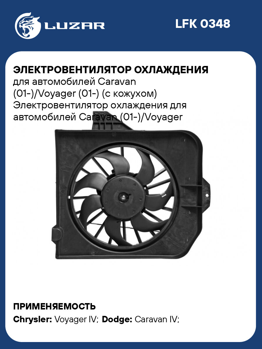 Электровентилятор охлаждения для автомобилей Caravan (01-)/Voyager (01-) (с кожухом) LFK 0348 LUZAR