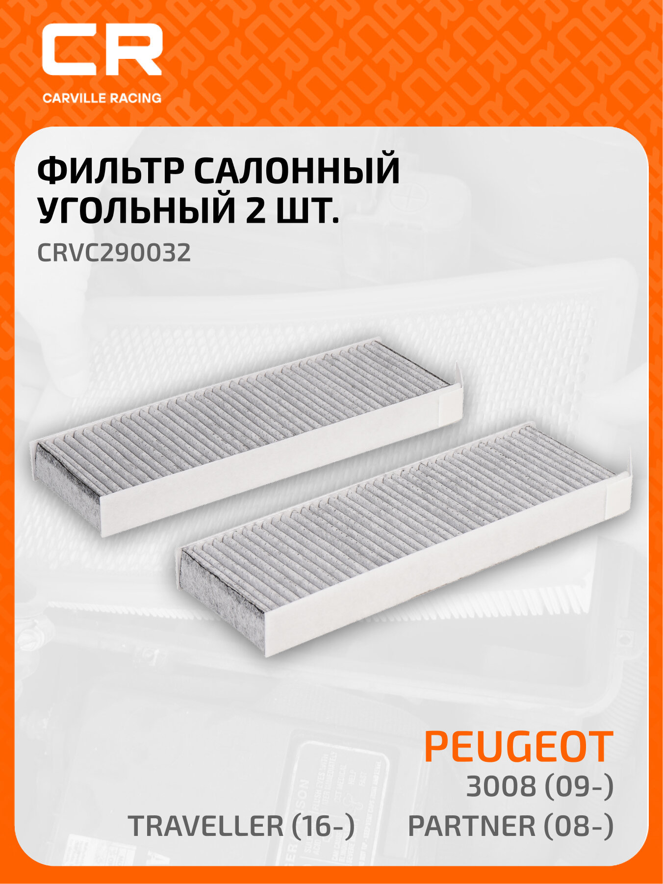 Фильтр салонный для автомобилей 2 шт Citroen DS Peugeot Toyota / Ситроен DS Пежо Тойота, угольный фильтр CARVILLE