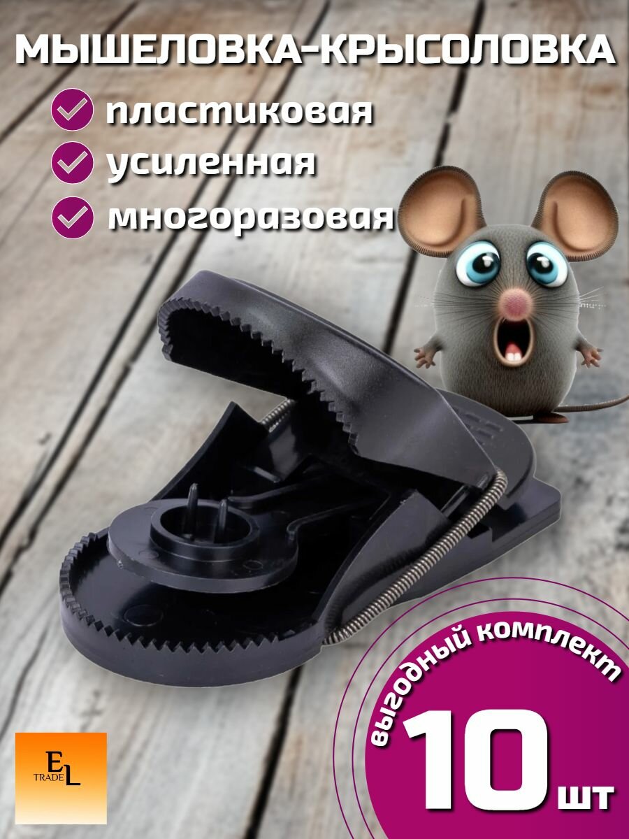 Мышеловка крысоловка усиленная комплект из 10 штук