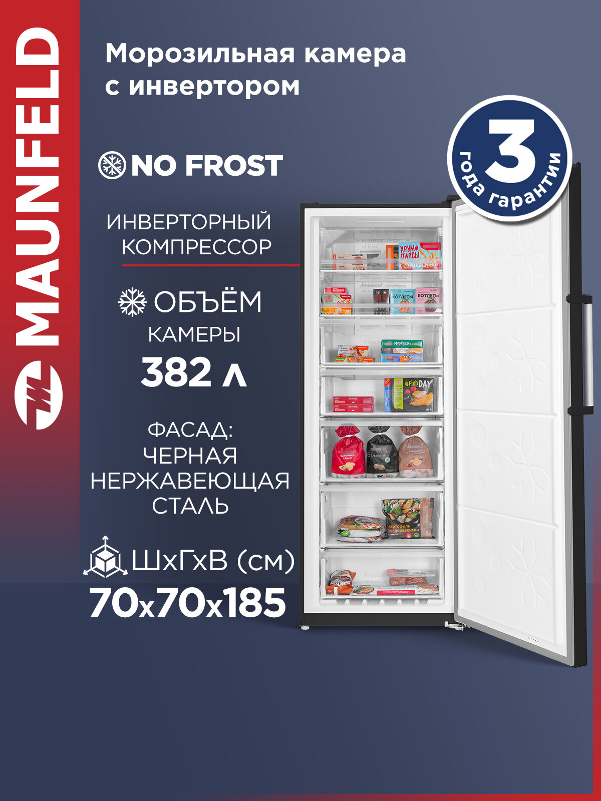 Морозильная камера с инвертором MAUNFELD MFFR185SB