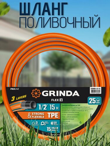 Изображение товара Поливочный шланг GRINDA PROLine FLEX 3 1/2 15 м 25 атм из термоэластопласта трёхслойный армированный