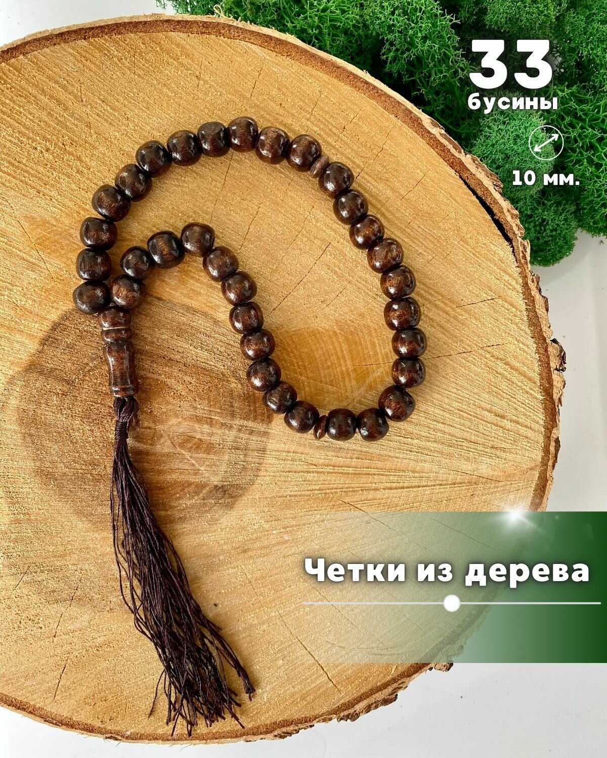 Чётки
