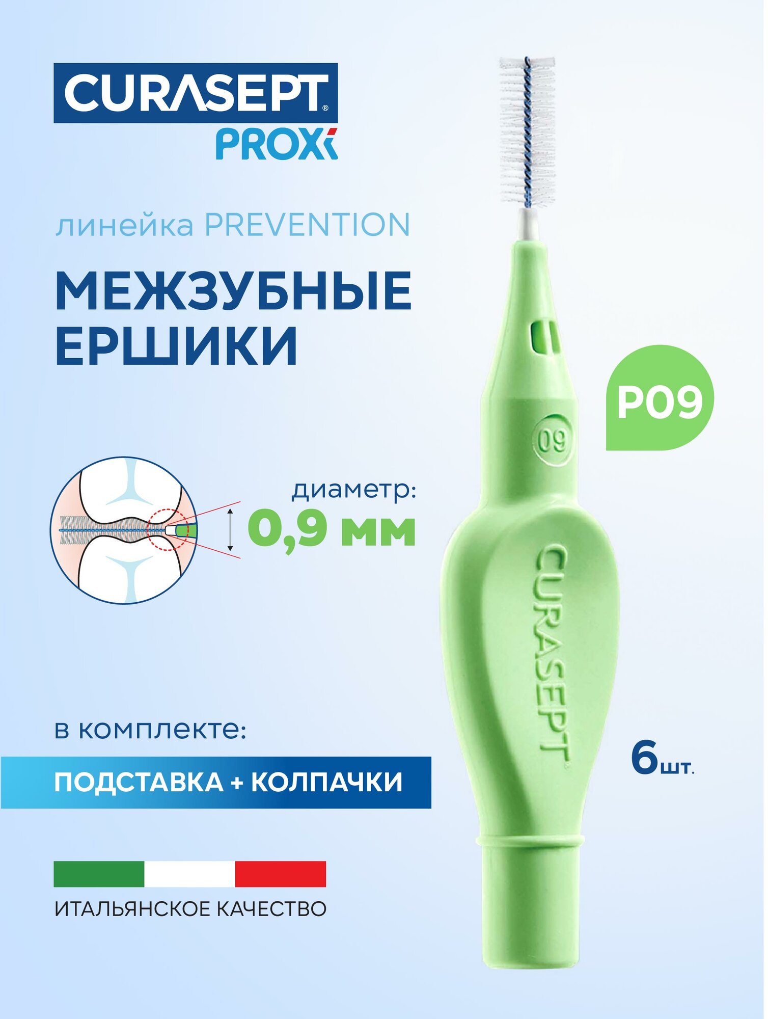 Межзубные ершики CURASEPT Proxi Prevention размер P09 (d 0,9 мм) светло-зеленые 6 шт, профилактические, Курасепт, Италия