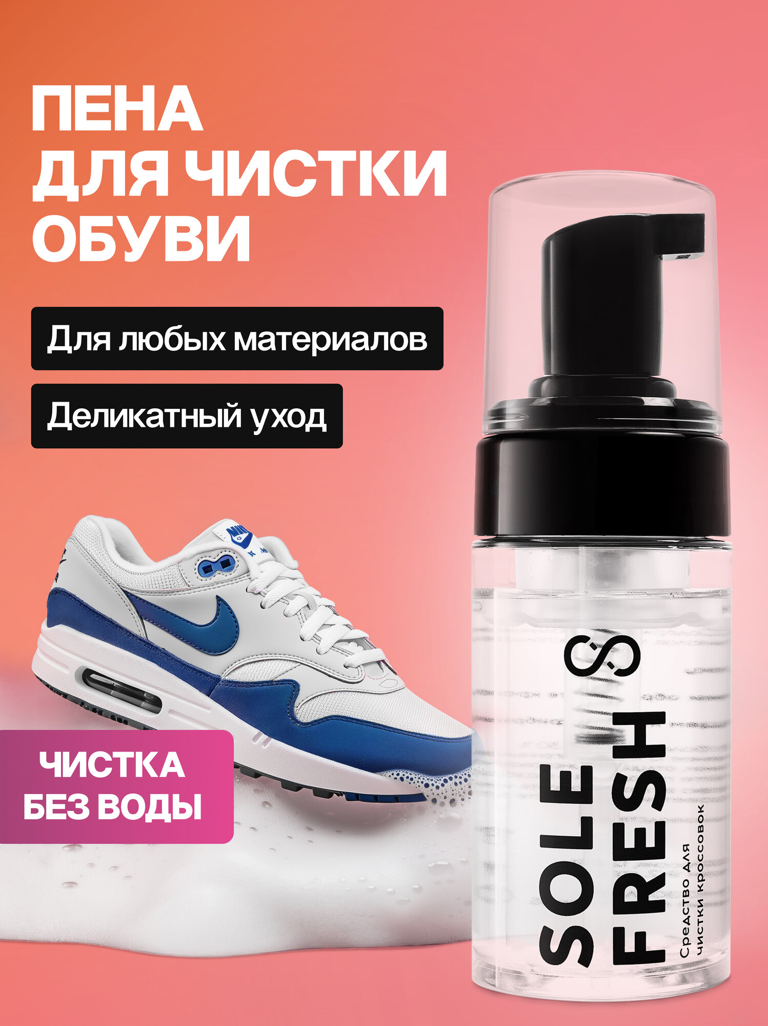 Пена-шампунь для чистки обуви из кожи, замши, нубука и ткани SOLE FRESH