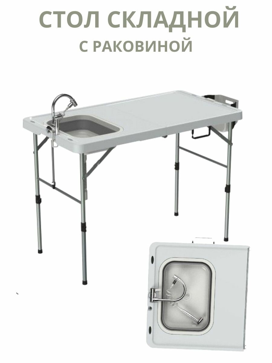 Стол туристический CLEVERSHOP, складной, с раковиной, металлический каркас, белый матовый