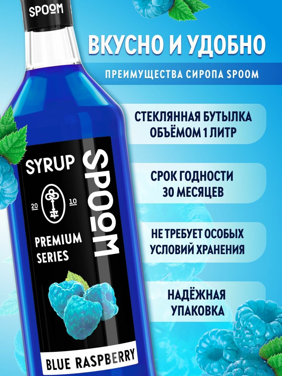 Сироп SPOOM Голубая малина, 1 л (для кофе, коктейлей и десертов) — фото 1