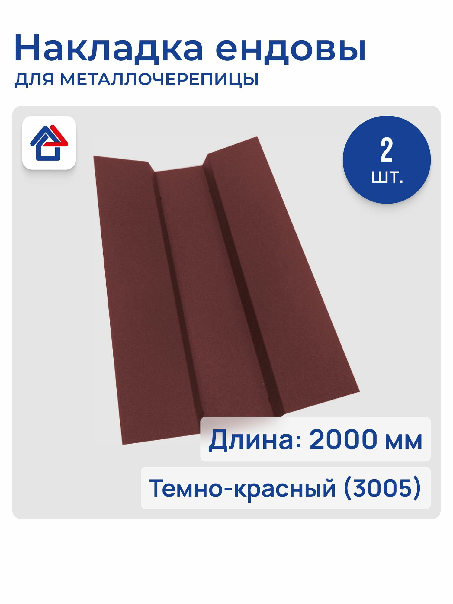 Накладка ендовы 0.45мм 2м 3005 темно-красный оцинкованная сталь