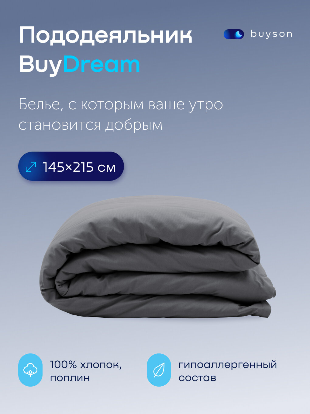 Пододеяльник BuyDream 2 спальный 145x215 см, хлопок (поплин), цвет графит